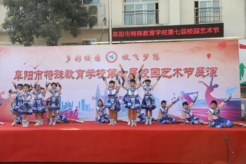 生命绽放，艺术同行——阜阳市特殊教育学校第七届校园文化艺术节文艺汇演精彩开幕