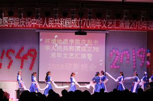 环境地质学院庆祝祖国七十华诞暨2019级迎新文艺晚会成功举办